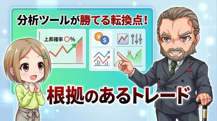 分析ツールで根拠のあるトレードをはじめた