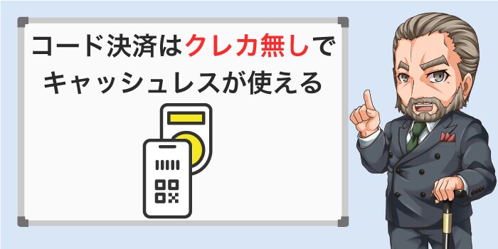 コード決済があればクレカ無しでキャッシュレス決済が使える