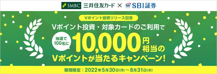 10,000円相当のVポイントが当たるキャンペーン!