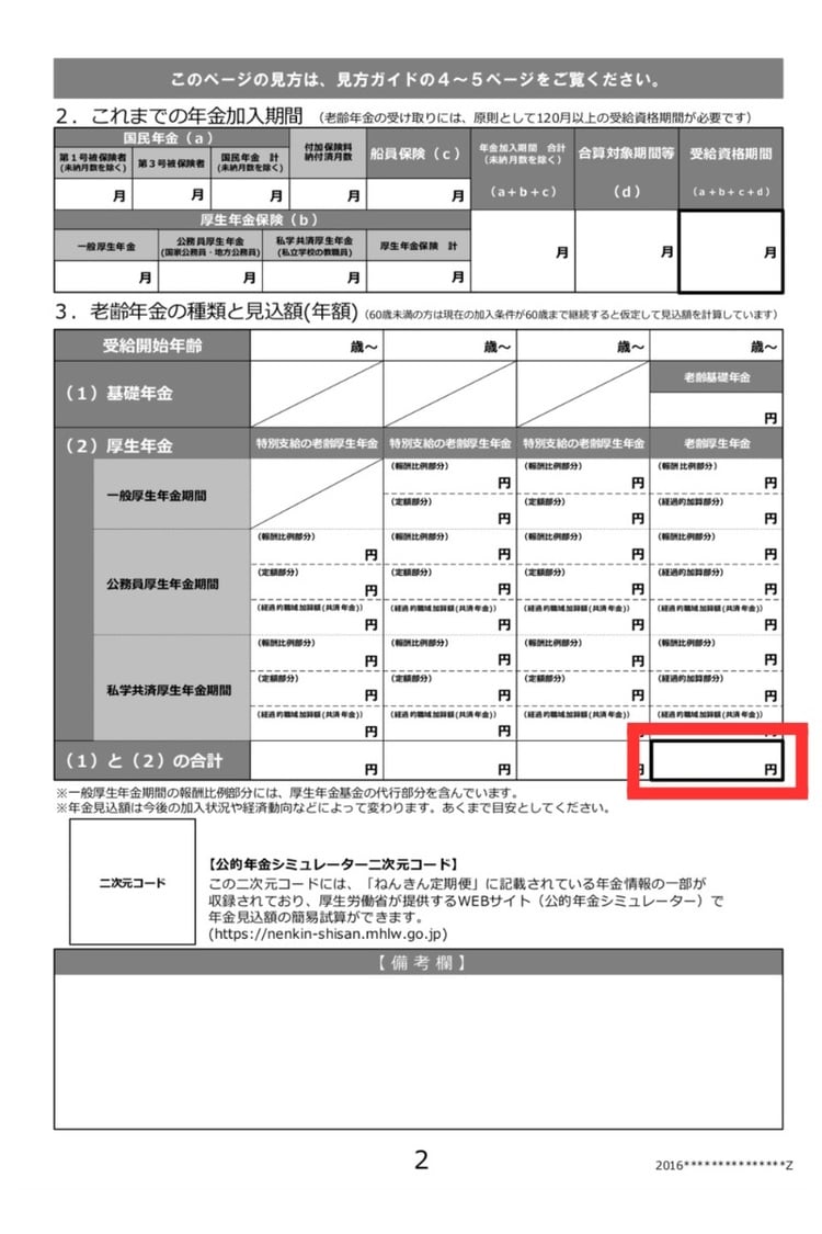 封書の年金定期便は、赤枠の部分に見込年金受給額が記載されている