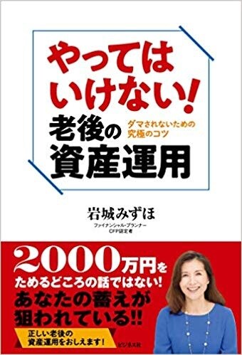 やってはいけない！老後の資産運用　ダマされないための究極のコツ