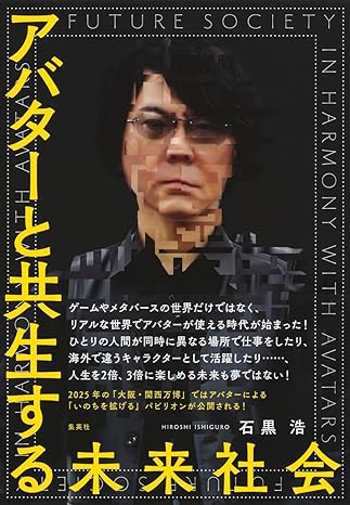 アバターと共生する未来社会