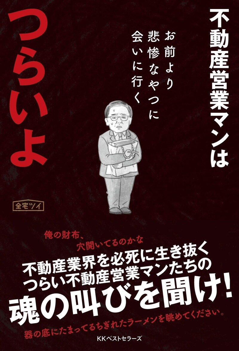 不動産営業マンはつらいよ