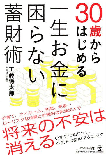 30歳からはじめる 一生お金に困らない蓄財術
