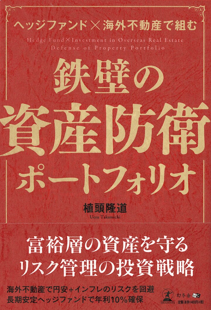 ヘッジファンド×海外不動産で組む  鉄壁の資産防衛ポートフォリオ