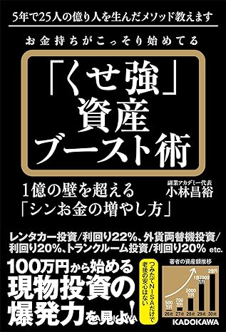 お金持ちがこっそり始めてる「くせ強」資産ブースト術 1億の壁を超える「シンお金の増やし方」