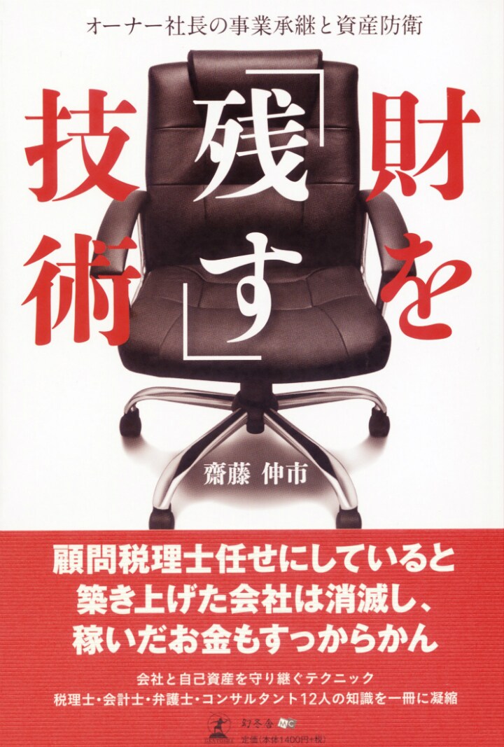 財を「残す」技術