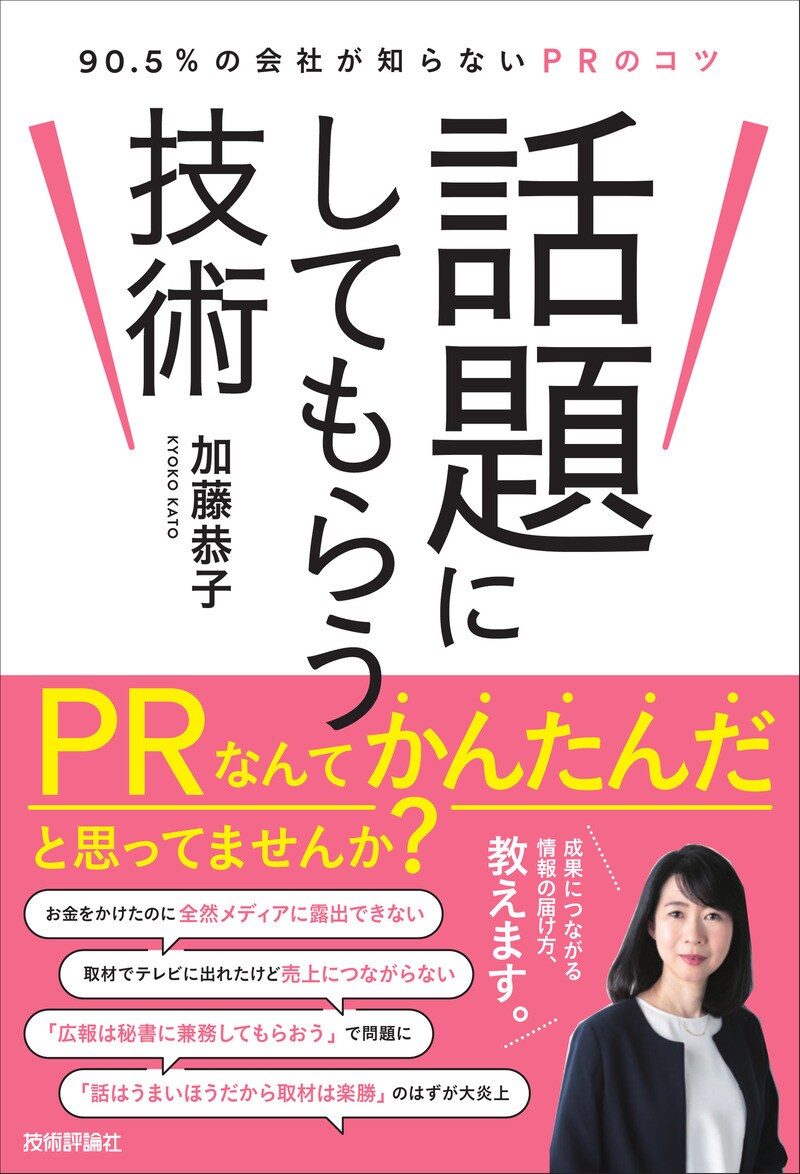 話題にしてもらう技術～90.5％の会社が知らないPRのコツ