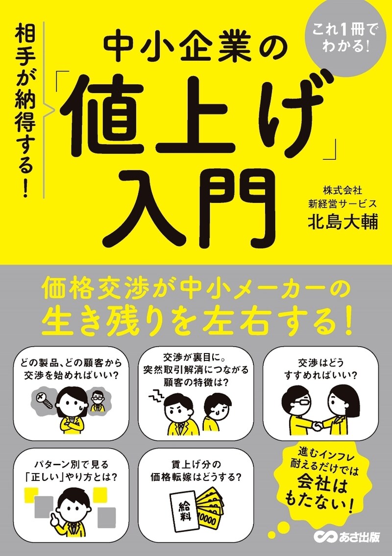 これ1冊でわかる！ 相手が納得する！ 中小企業の「値上げ」入門