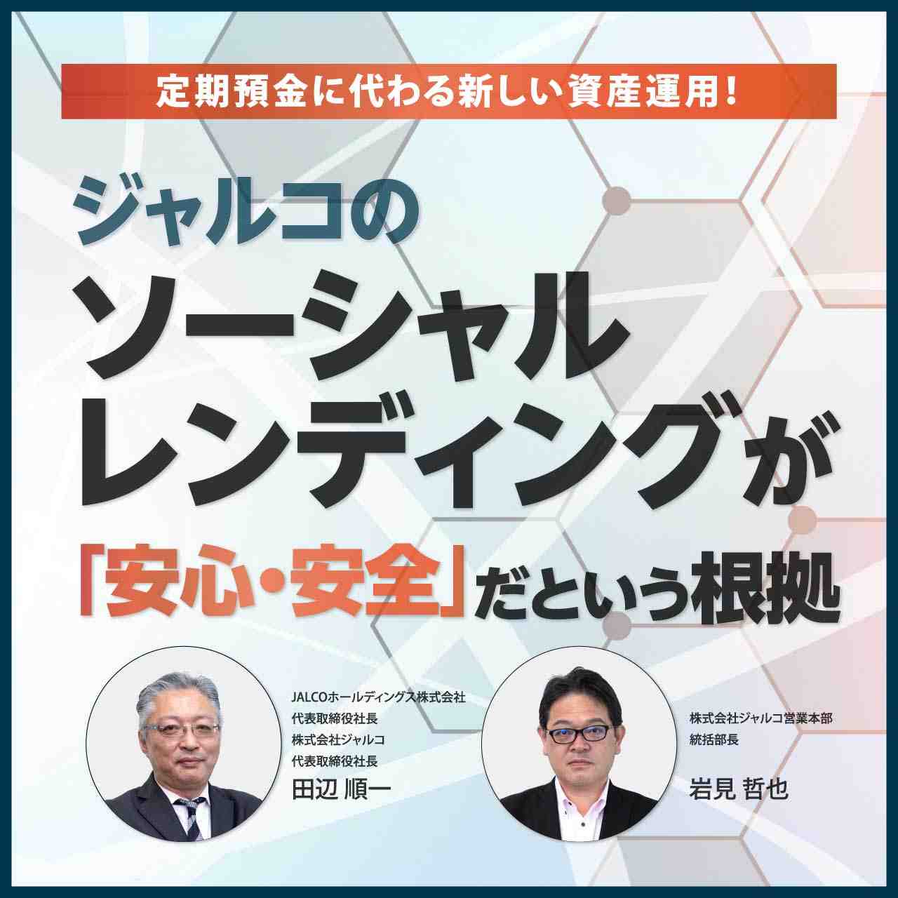 【オンライン開催（LIVE配信）】定期預金に代わる新しい資産運用！ジャルコの「ソーシャルレンディング」が 「安心・安全」だという根拠