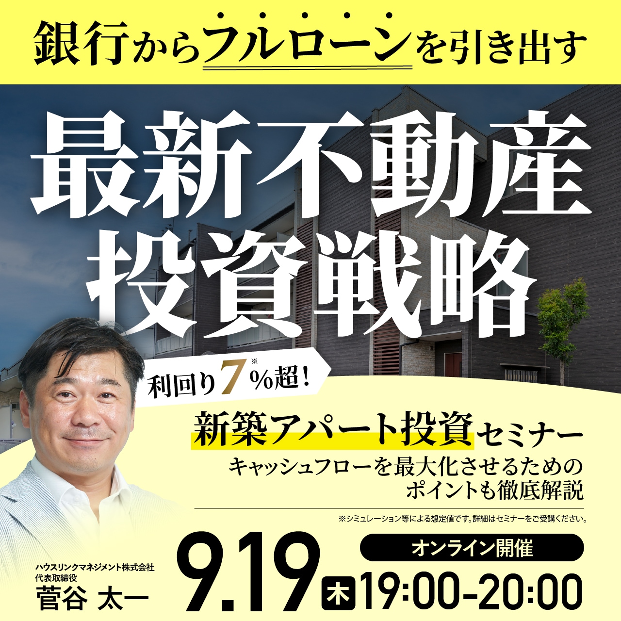 「最新不動産投資戦略」 利回り7％超！「新築アパート投資」セミナー ～キャッシュフローを最大化させるためのポイントも徹底解説