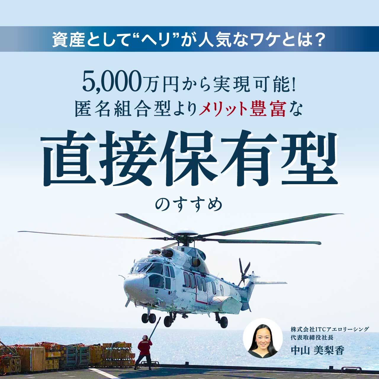 資産として“ヘリ”が人気なワケとは？ 5,000万円から実現可能！匿名組合型よりメリット豊富な〈直接保有型〉のすすめ