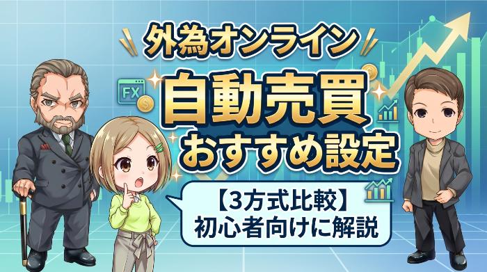 外為オンライン自動売買おすすめ設定【3方式比較】初心者向けに解説