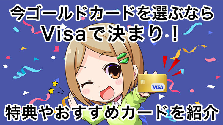 【決定版】ゴールドカードはVisaで決まり！旅行好き見逃しNGの特典