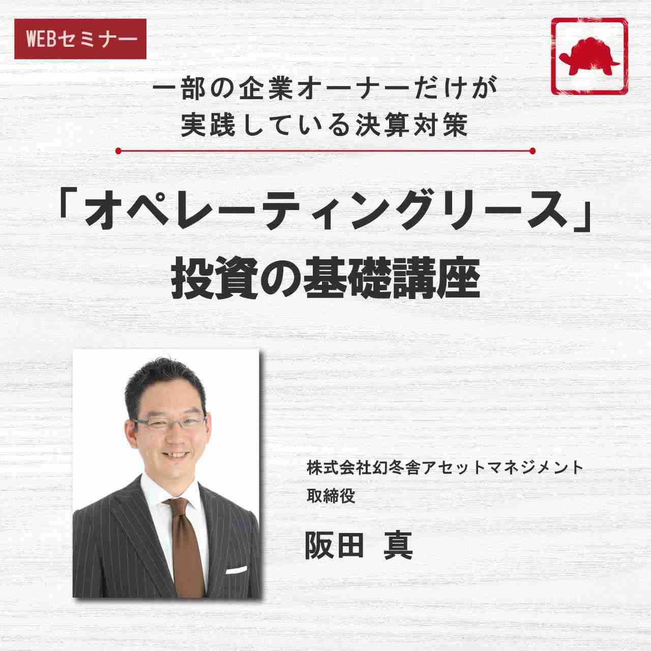 一部の企業オーナーだけが実践している決算対策「オペレーティングリース」投資の基礎講座