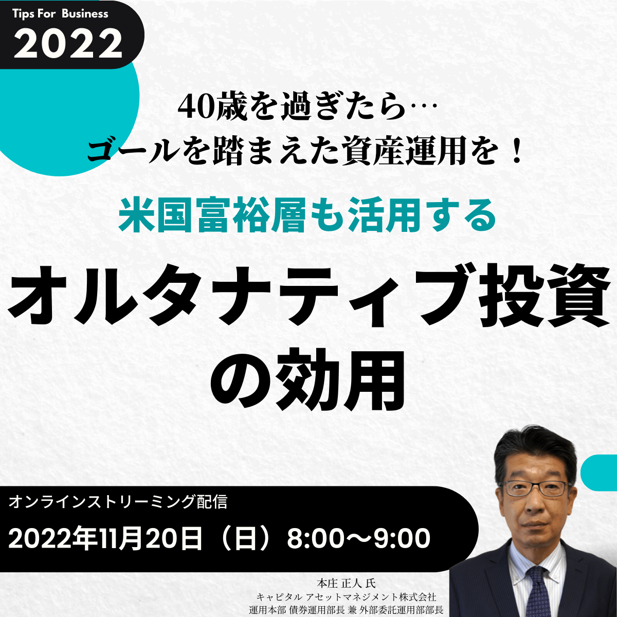 40歳を過ぎたら…ゴールを踏まえた資産運用を！ 米国富裕層も活用する「オルタナティブ投資」の効用