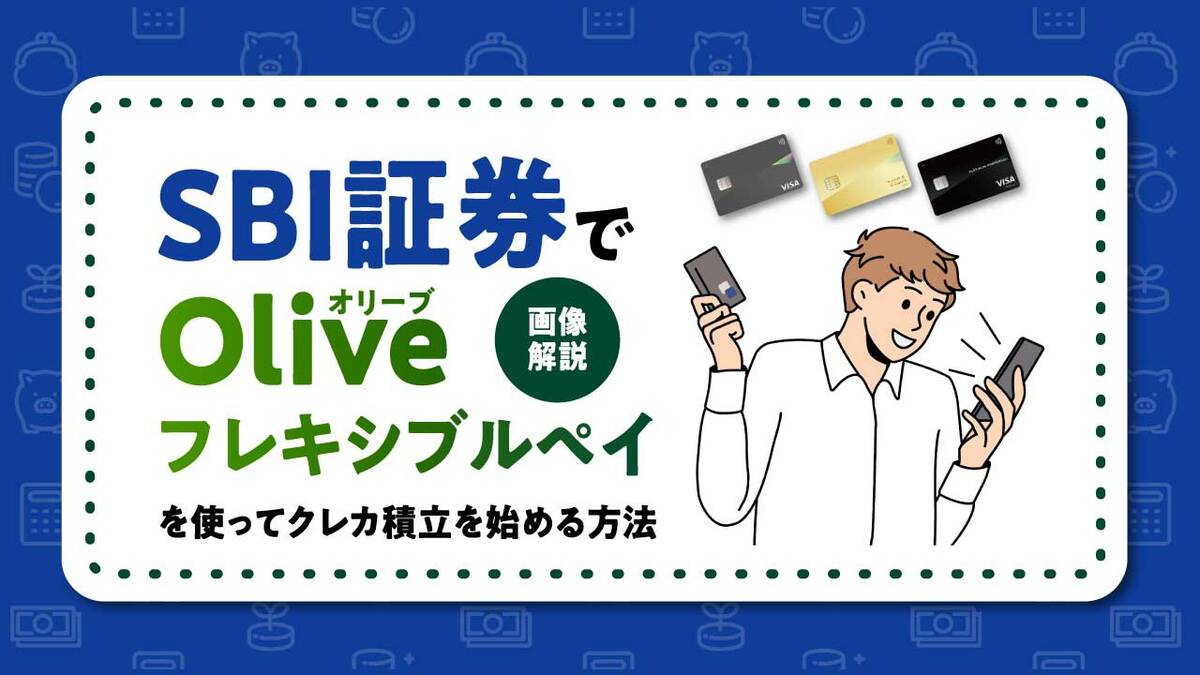 SBI証券で「Olive（オリーブ）フレキシブルペイ」を使ってクレカ積立を