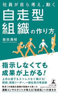 社員が自ら考え、動く自走型組織の作り方