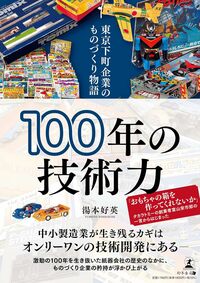 100年の技術力　東京下町企業のものづくり物語