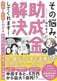 漫画と図解でわかる　会社をグンと成長させる方法　その悩み、助成金が解決してくれます！