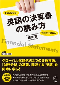 ゼロから始める！すぐに役立つ！英語の決算書の読み方
