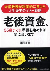 老後資金、55歳までに準備を始めれば間に合います