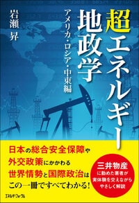 超エネルギー地政学 アメリカ・ロシア・中東編