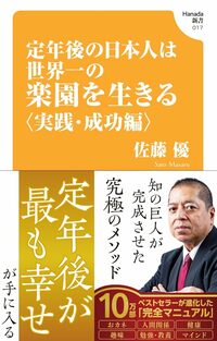 定年後の日本人は世界一の楽園を生きる〈実践・成功編〉