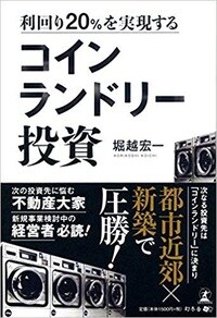 利回り20%を実現する コインランドリー投資