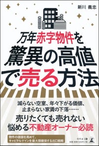 万年赤字物件を 驚異の高値で売る方法