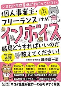 いまだに全然意味がわかっていない個人事業主・フリーランスですが、インボイスって結局どうすればいいのか教えてください！