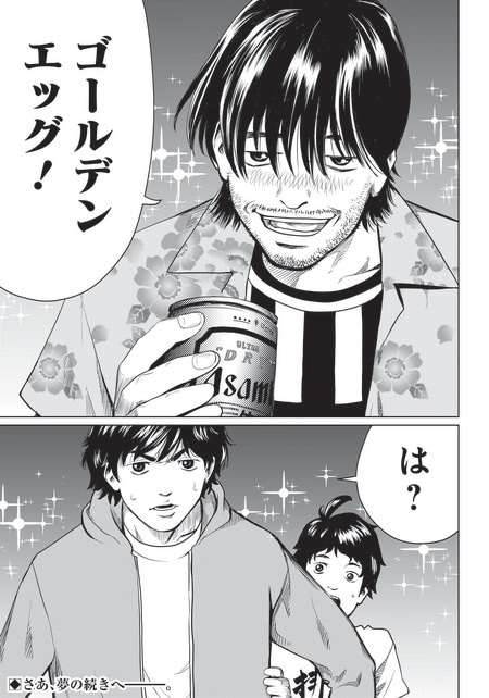 『ゴールデンエッグ』（集英社）より