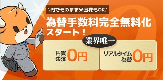 moomoo証券為替手数料完全無料化