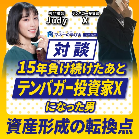 【対談】15年負け続けたあと「テンバガー投資家X」になった男｜資産形成の転換点