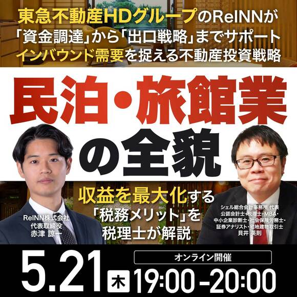 東急不動産HDグループのReINNが「資金調達」から「出口戦略」までサポート インバウンド需要を捉える不動産投資戦略「民泊・旅館業」の全貌～収益を最大化する「税務メリット」を税理士が解説～