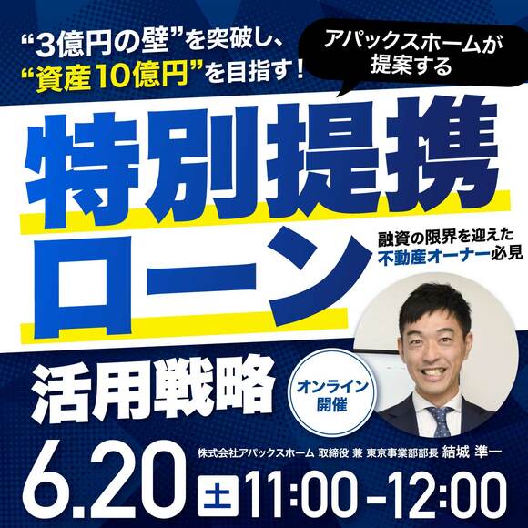 融資の限界を迎えた不動産オーナー必見“3億円の壁”を突破し、“資産10億円”を目指す！アパックスホームが提案する「特別提携ローン」活用戦略