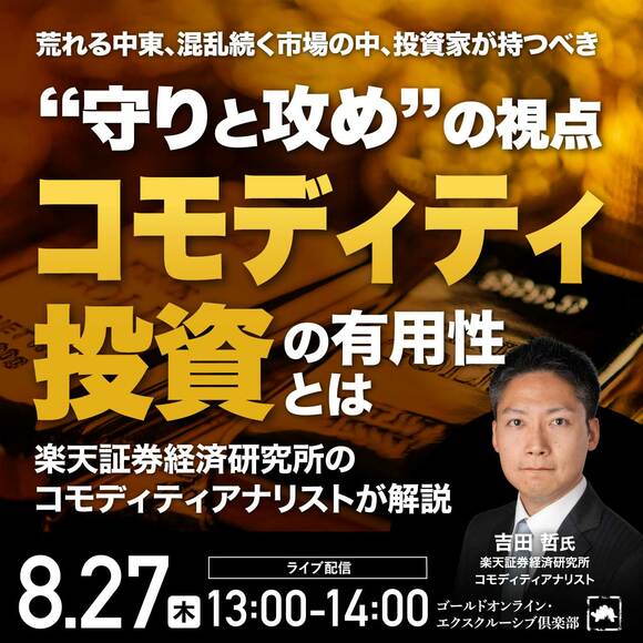 荒れる中東、混乱続く市場の中、投資家が持つべき“守りと攻め”の視点「コモディティ投資」の有用性とは