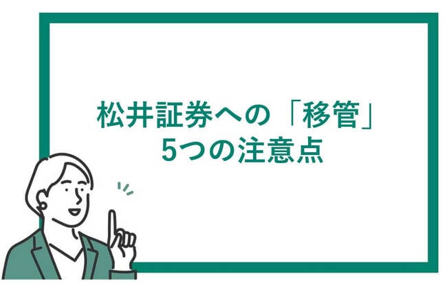 松井証券に「移管」するときの注意点5つ