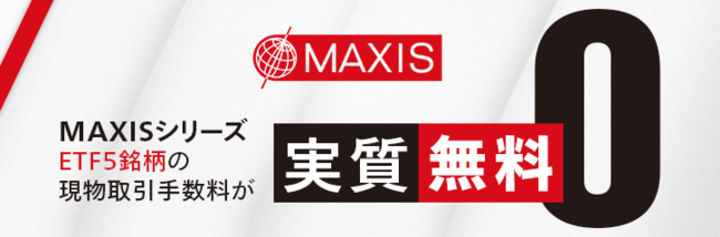MAXISシリーズETF5銘柄の現物取引手数料が実質無料