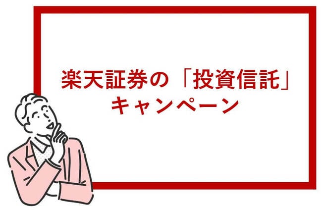 楽天証券の投資信託キャンペーン