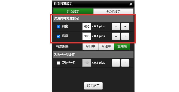 利確・損切り幅を事前に設定する
