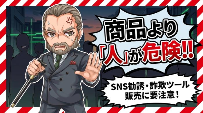 SNS勧誘・詐欺ツール販売のリスク ─ 商品よりも「人」が危険