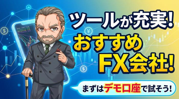 バイナリーオプションの分析ツールが充実しているおすすめFX会社