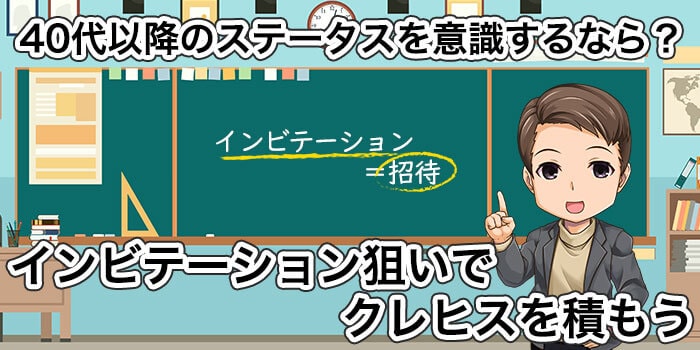 40代以降のステータスを意識するなら、インビテーション(招待)狙いでクレヒスを積もう