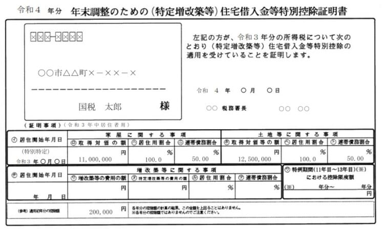 住宅ローン控除の申請書の書き方⑤