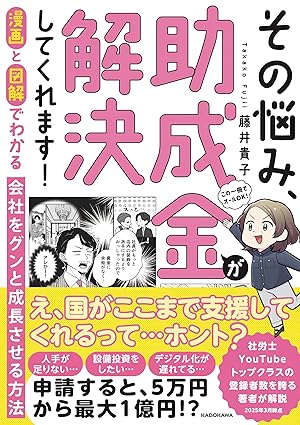漫画と図解でわかる　会社をグンと成長させる方法　その悩み、助成金が解決してくれます！