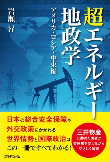 超エネルギー地政学 アメリカ・ロシア・中東編