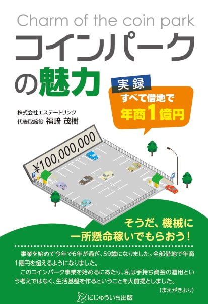 コインパークの魅力 ――実録・すべて借地で年商1億円