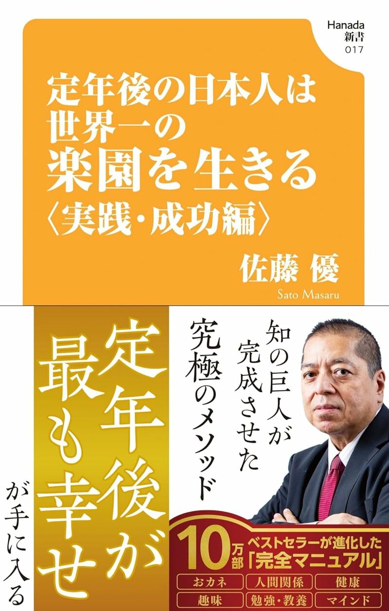 定年後の日本人は世界一の楽園を生きる〈実践・成功編〉