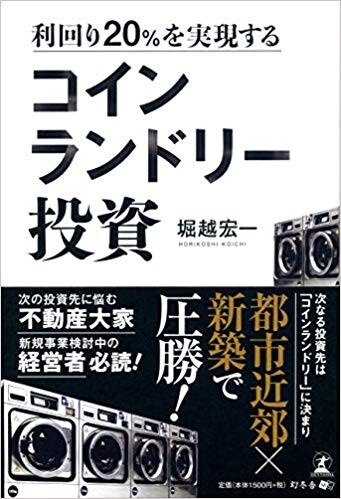 利回り20%を実現する コインランドリー投資